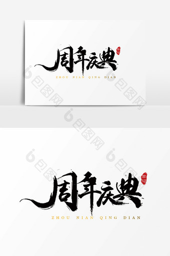 字体设计中国风手写毛笔商业促销周年庆典图片