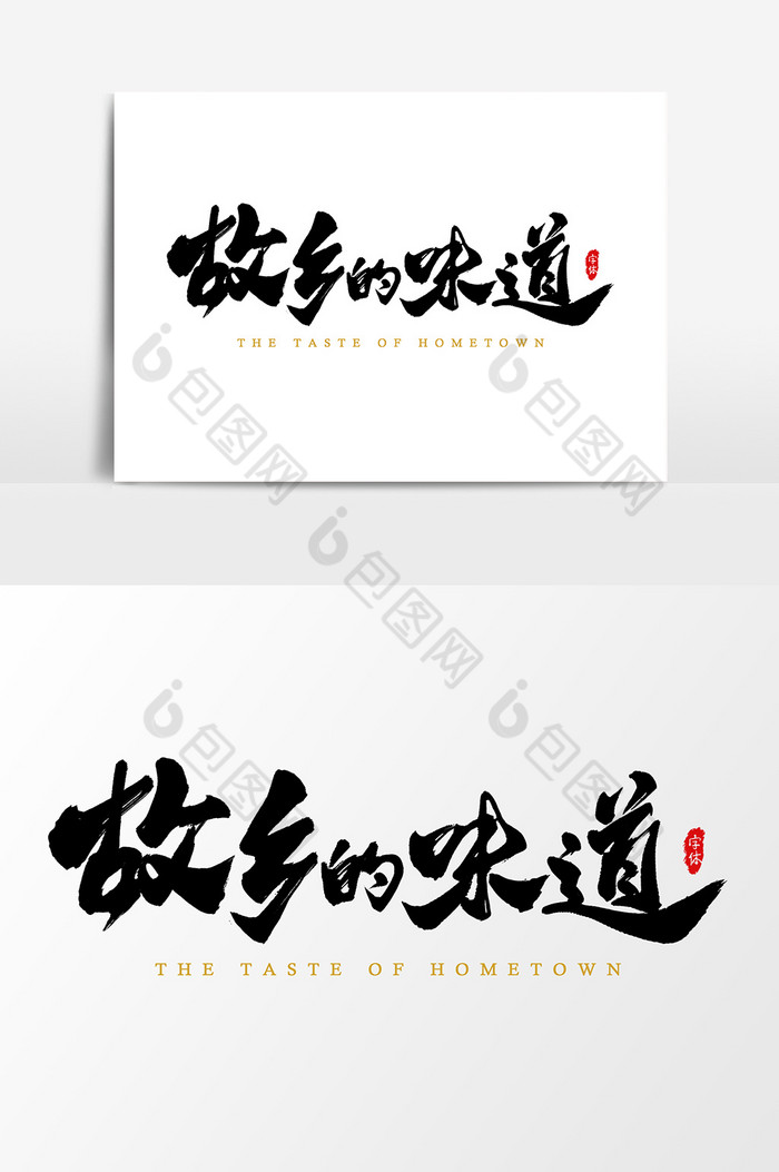 故乡的味道艺术字字体图片