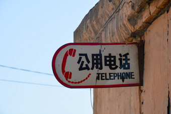 城中村的公用电话亭