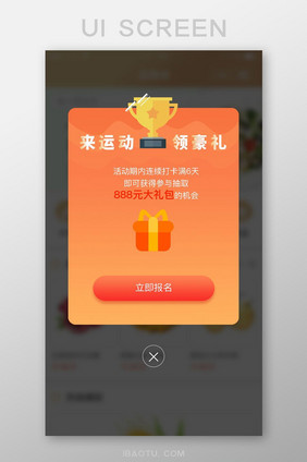 橙色渐变弹出弹窗运动领豪礼展示界面