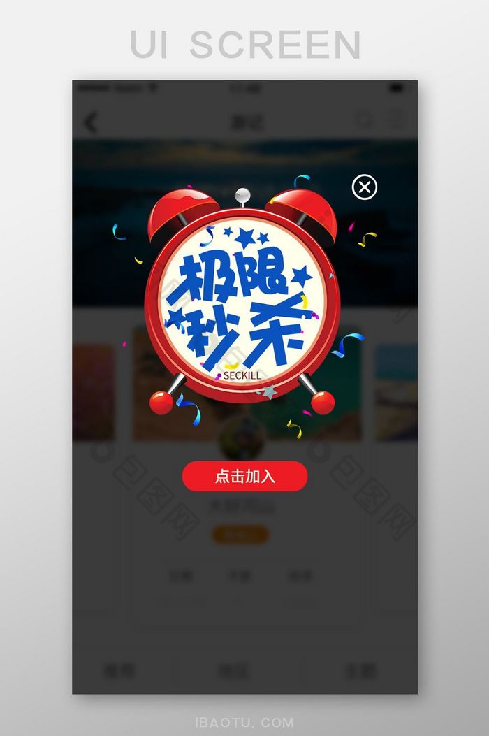 极限秒杀活动闹铃点击加入弹窗弹出图片图片