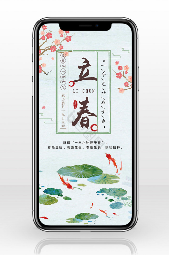 立春节气中国风手机海报图图片