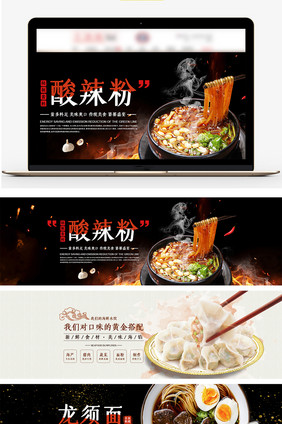 酸辣粉米粉饺子龙须面电商海报banner