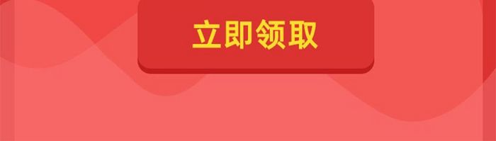 红底喜庆新年风卡卷红包领取页面设计