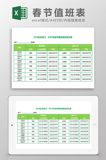 春节假期值班表Excel模板图片
