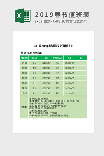 工程部春节假期值班表Excel模板图片