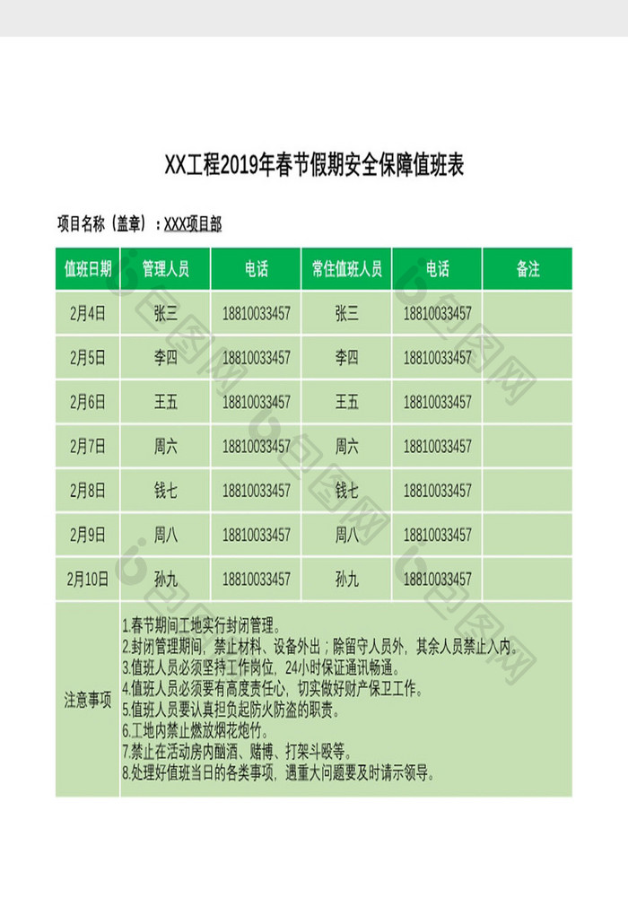 工程部春节假期值班表Excel模板