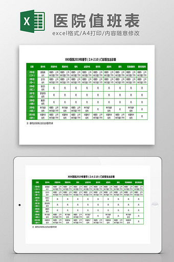 医院2019春节期间值班表Excel模板图片