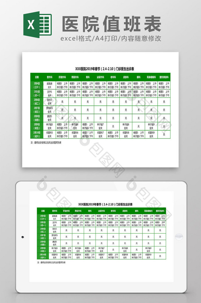 医院2019春节期间值班表Excel模板