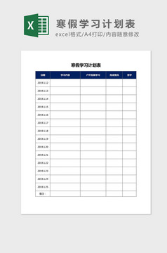 自动化学霸假期学习计划表Excel模板