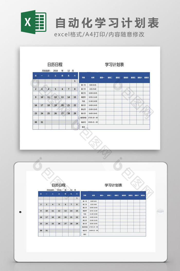 自动化个人学习计划表Excel模板