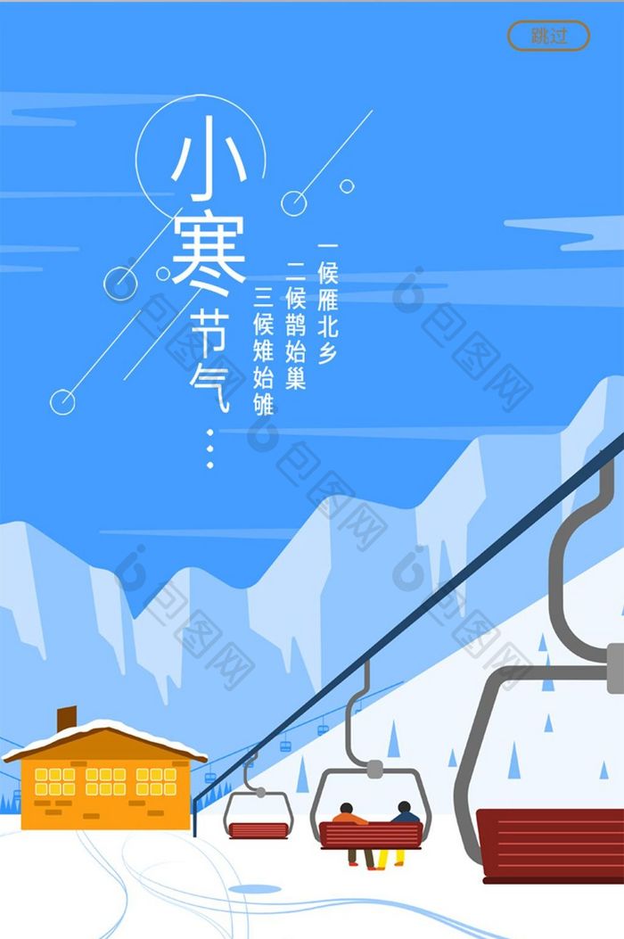 小清新小寒节气旅游APP启动页