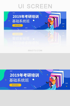 教育培训网站2019考研培训banner