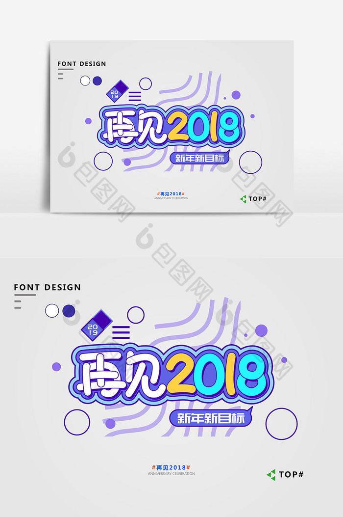 淡紫简约大气再见2018艺术字