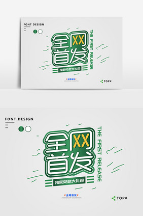 绿色简约高雅全网首发艺术字