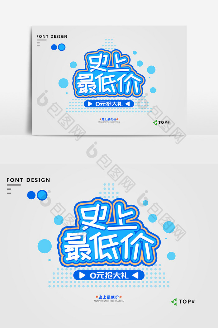 蓝色简约史上最低价促销艺术字