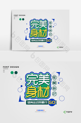 绿色简约大气完美身材宣传艺术字图片