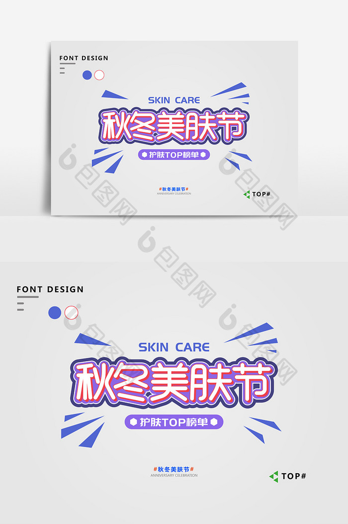 蓝色简约大气秋冬美肤节宣传艺术字
