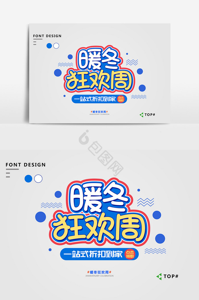 暖冬狂欢周促销艺术字图片