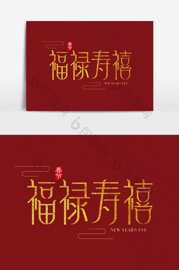 中国风新年祝福素材福禄寿禧字体设计元素