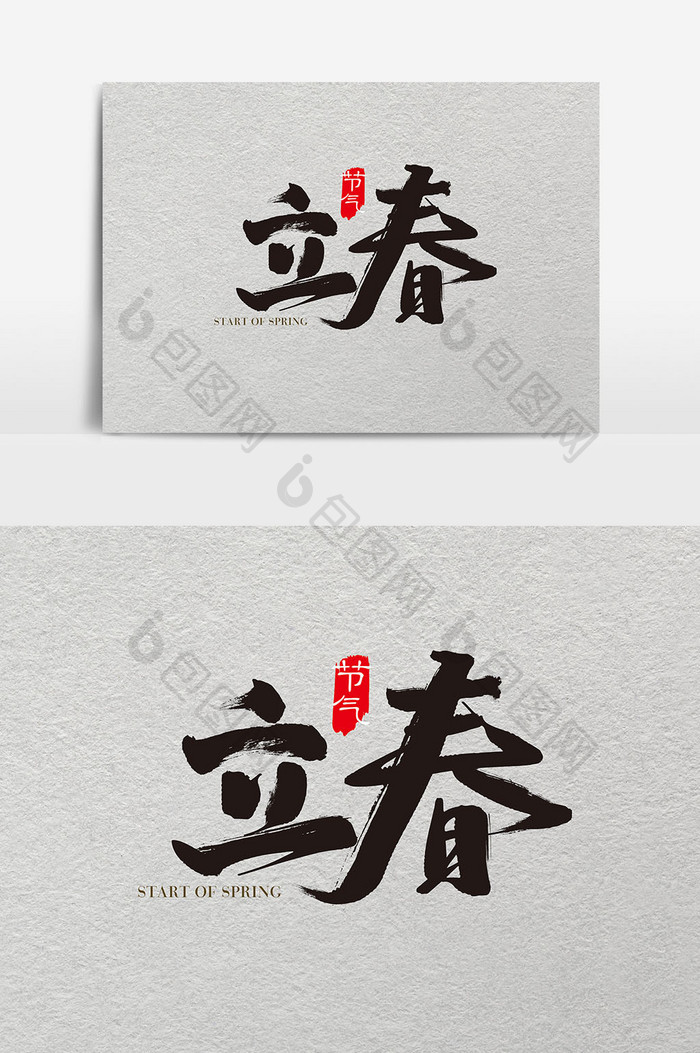 中国风二十四节气立春字体设计素材
