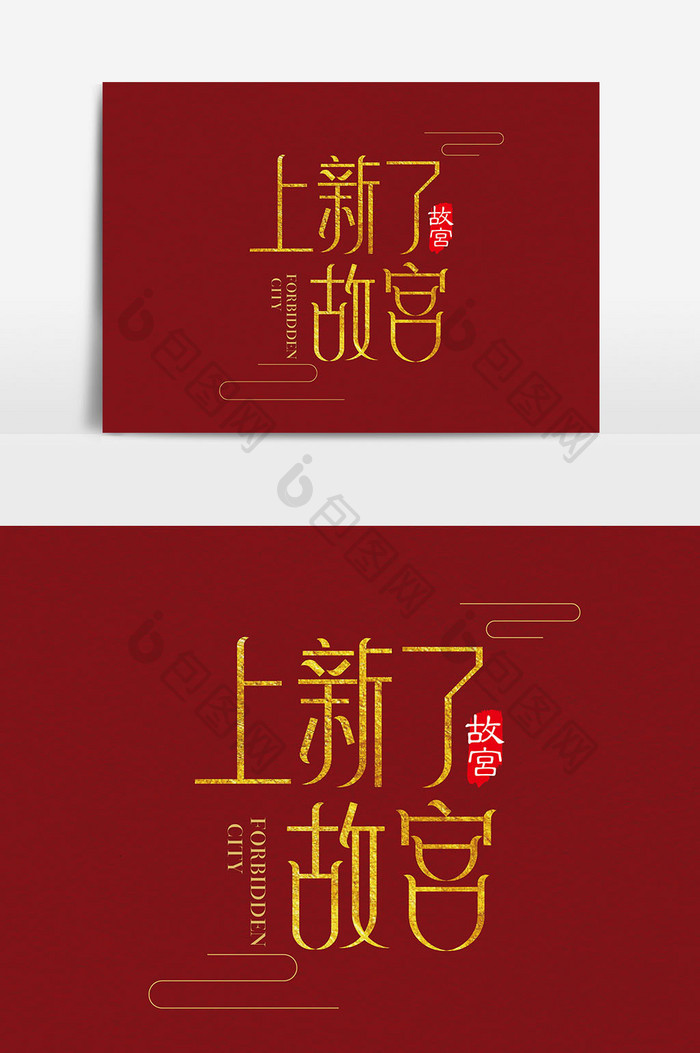 简约中国风上新了故宫字体设计素材