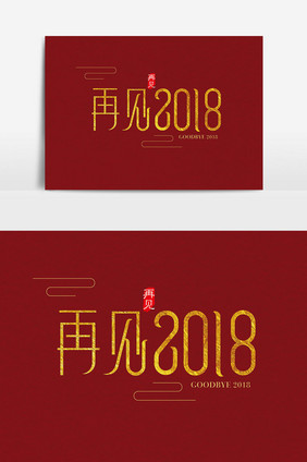 中国风再见2018字体设计素材