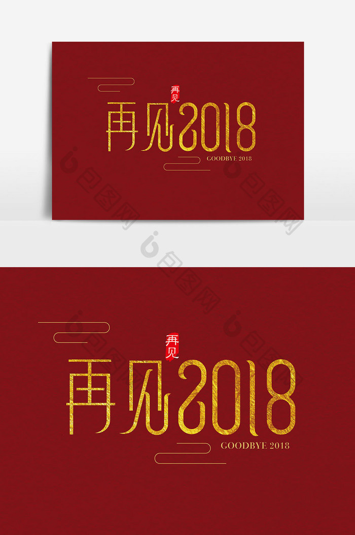 中国风再见2018字体设计素材