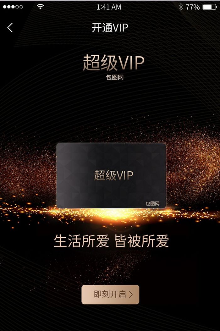 黑色背景暗金底纹超级VIP开通界面