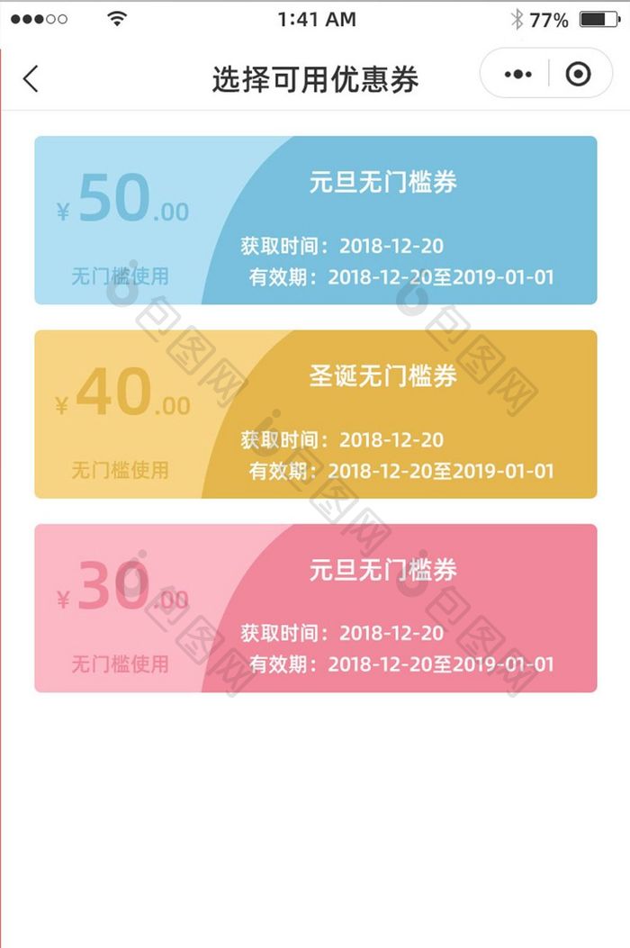 简约卡片式双色优惠券选择展示界面