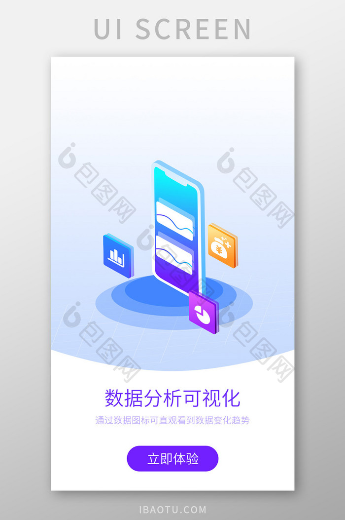 蓝色数据图表可视化分析闪屏引导页