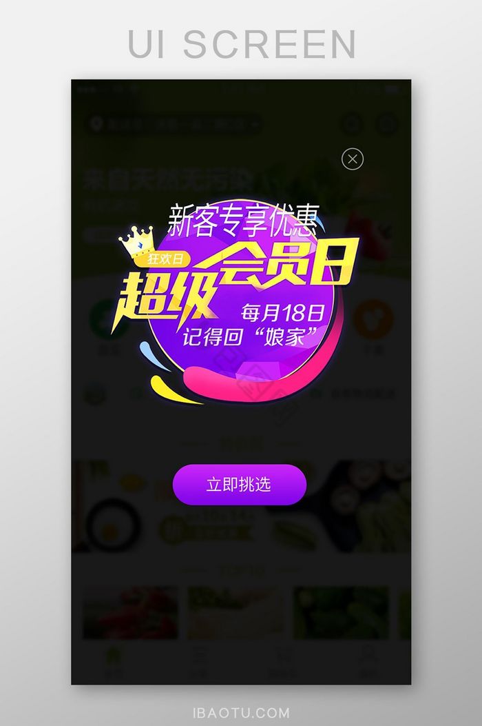 超级会员日新用户专享弹窗弹出界面图片