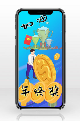 年终奖发奖金手机海报图