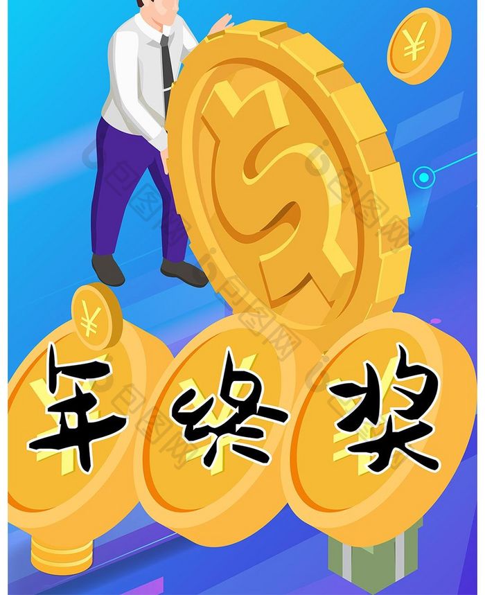 年终奖发奖金手机海报图