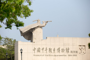 山东威海刘公岛甲午战争博物馆