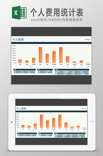 个人费用统计表Excel模板图片