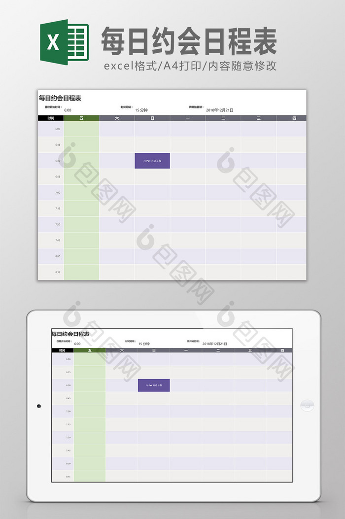 每日约会日程表Excel模板