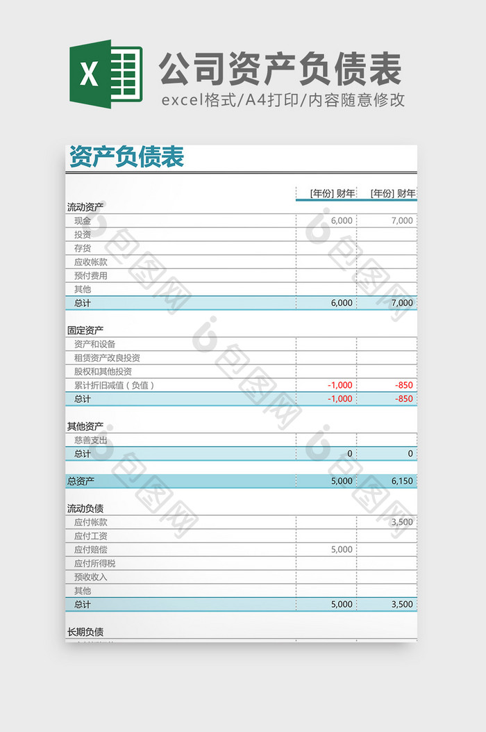 公司资产负债表Excel模板