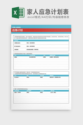 家人应急计划表Excel模板图片