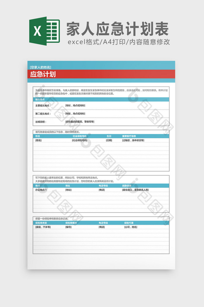 家人应急计划表Excel模板图片图片