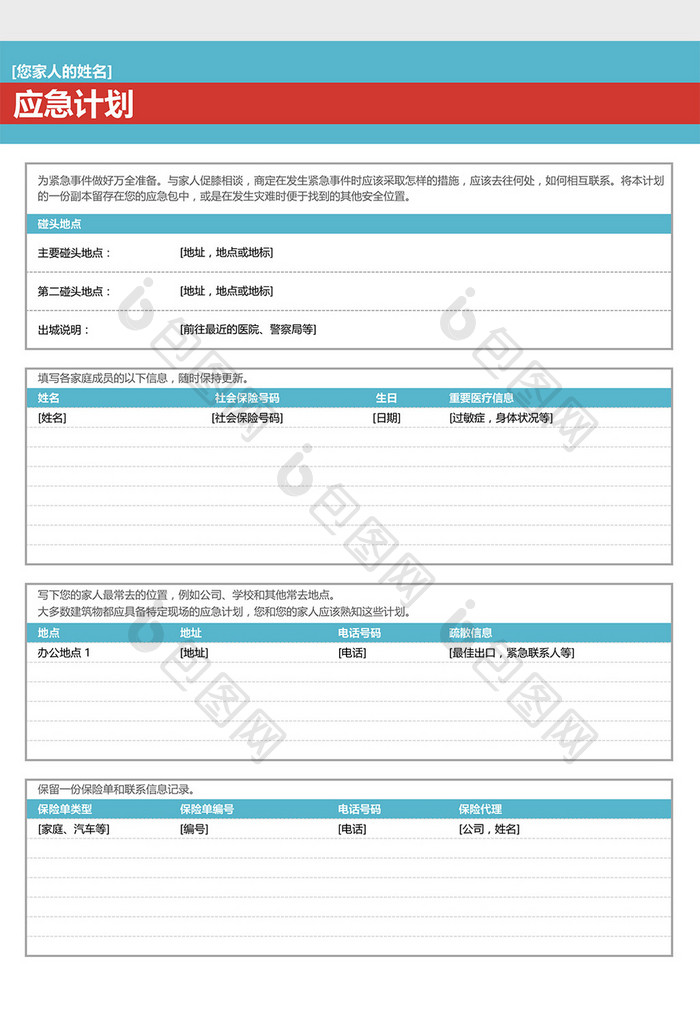 家人应急计划表Excel模板