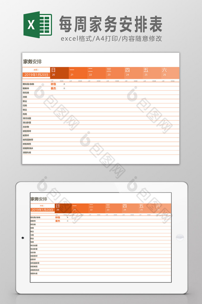 每周家务安排表Excel模板