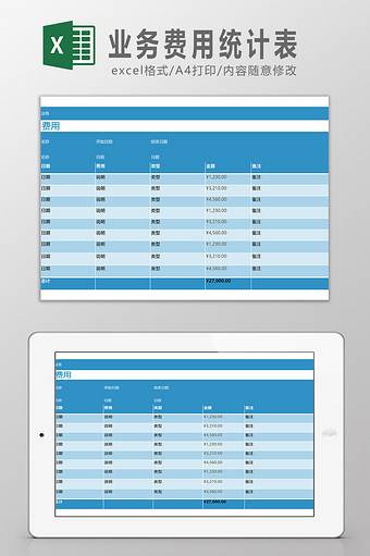业务费用统计表Excel模板图片