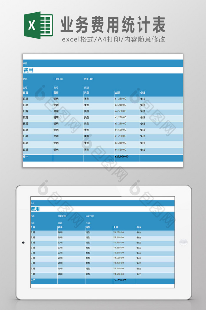 业务费用统计表Excel模板