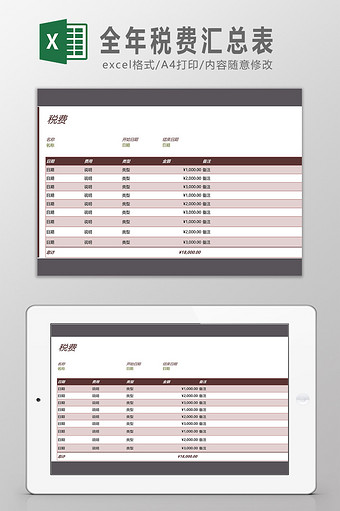 全年税费汇总表Excel模板图片
