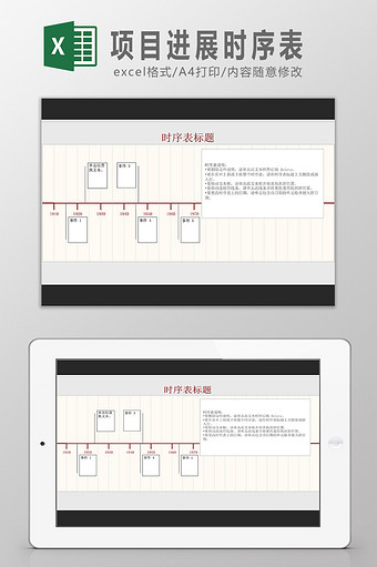 项目进展时序表Excel模板图片