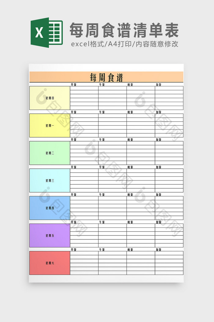 每周食谱清单表Excel模板