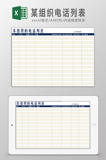 某组织电话列表Excel模板图片