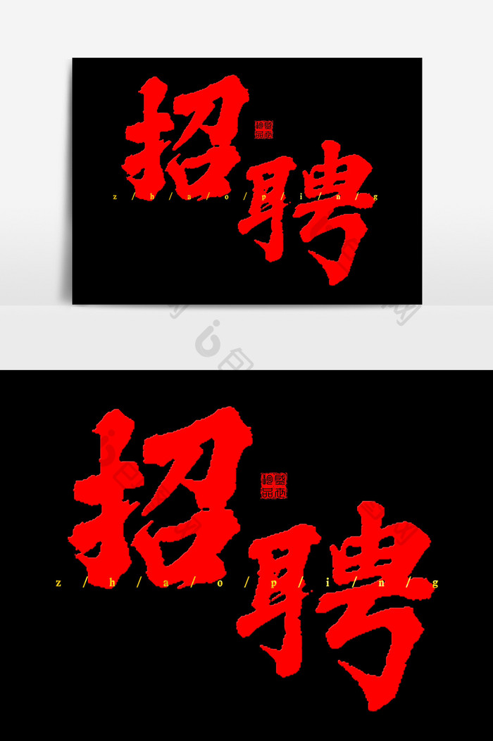 招聘毛笔手写艺术字