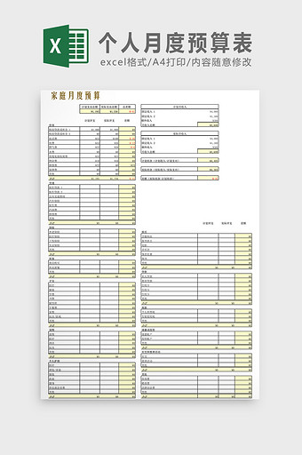 个人月度预算表Excel模板图片